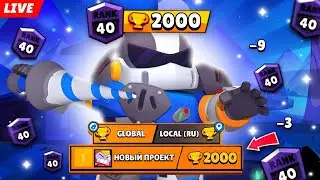 АПАЮ ВОЛЬТА В СОЛО ШД | ПРОЕКТ С 0 ДО 2000 🏆 | СТРИМ БРАВЛ СТАРС ⭐