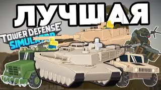 ОБЗОР НА НОВУЮ ВОЕННУЮ БАЗУ | Tower Defense Simulator
