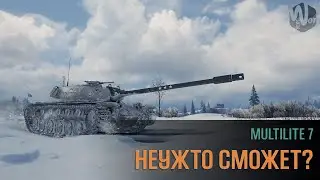Неужто Сможет, MultiLite ep. 7 |WorldOfTanks| Танки из Мифрила! Как такое возможно?