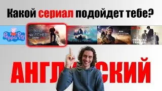 СПИСОК Сериалов на Английском, которые ты поймешь!