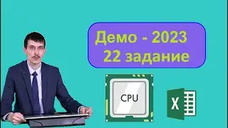 22 задание ЕГЭ Информатика. Задача 5516 с сайта Полякова. Решаем через Excel. Демо-2023.