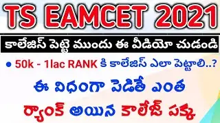 Tricks to get college in first phase | Ts eamcet 2021 latest news | how select colleges | gous talks