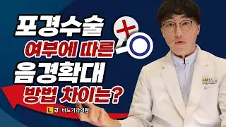 [포경수술, 음경확대수술, 남성비뇨기과] 포경수술 여부에 따른 남성확대수술의 차이점은?  feat. LJ비뇨기과, 엘제이비뇨의학과