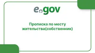 Прописка по месту жительства (собственник)