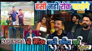Kapil Sharma Show में चली Narendra की वीडियो 😱😱 Viral Video Study With Ssc !! #narendrakannauj143
