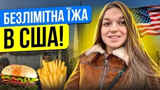 Китайський буфет в США| Американська їдальня або їж скільки зможеш!| China buffet
