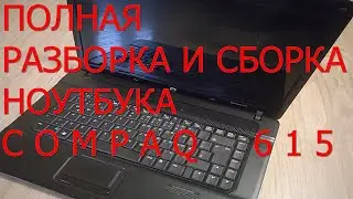 Полная разборка и сборка ноутбука Compaq 615.
