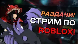 РАЗДАЧА ГОДЛИ!!!!!!!!! В ММ2🔴| ИГРАЕМ В РОБЛОКС🥔💘