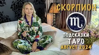 СКОРПИОН - ПОДСКАЗКИ ТАРО НА АВГУСТ 2024