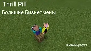 Thrill Pill- Большие бизнесмены