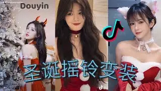 抖音圣诞摇铃变装
