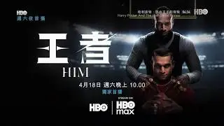 HBO(HBOAsia)HBOMax《王者／他(Him 2025)》完整版宣传片(中字)