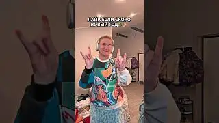 ждешь Новый год?🎅🏻 Ставь лайк👍🏻
