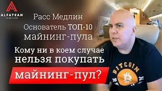 Кому ни в коем случае нельзя покупать майнинг-пул?