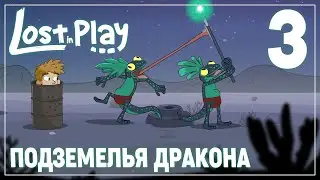 НАРКОМАНИЯ | Lost in Play #3