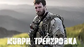 MURPH - тренировка для самых выносливых