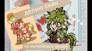 делаю скин из нелюбимых вещей.🎐