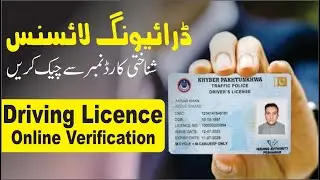 How to Check Kpk Driving Licence Online Record 2025 | Driving License Online Verification kese kare