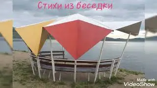 Стихи из беседки. 