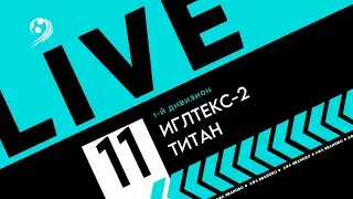 ИГЛТЕКС-2 - ТИТАН | ЛФЛ WORLD ИВАНОВО