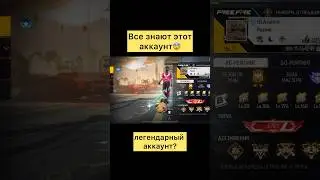 Легендарный аккаунт в фри фаер 