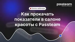 Вебинар | Как прокачать показатели в салоне красоты с Passteam