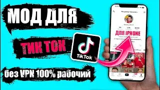 Как скачать тик ток мод на айфон