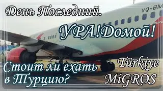 Путешествие Turkey - Side. Ура! Домой! Стоит ли ехать на отдых в Турцию?