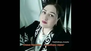 Олана Наниева  - Сæрибар зарæг