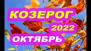 ТАРО КОЗЕРОГ ОКТЯБРЬ 2022