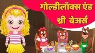 Goldilocks and Three Bears in Hindi   Fairy Tale   Full Story in H