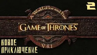 Mount Blade: Warband A World of Ice and Fire 4.1 - Что на службу...?