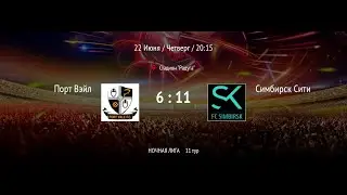 Порт Вэйл - Симбирск Сити | ВЛФЛ | (Обзор матча)