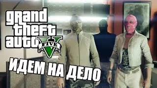 GTA Online - Леха, Костяк и Юлька идут на дело!