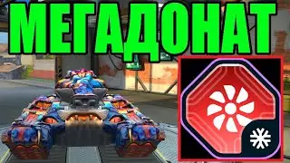 #99 ШОК! ФРИЗ ДОМАЖИТ ЧЕРЕЗ ПОЛ КАРТЫ - ЛУЧШЕЕ УСТРОЙСТВО ДЛЯ ФРИЗА НА МЕГАДОНАТЕ В ТАНКАХ ОНЛАЙН