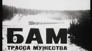 БАМ АМУРСКАЯ ОБЛАСТЬ ТРАССА