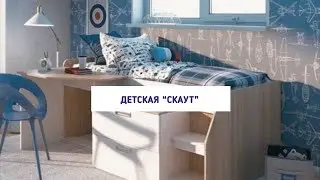 Детская Скаут (кровать-чердак)