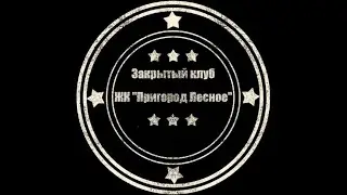 Закрытый клуб ЖК "Пригород Лесное"