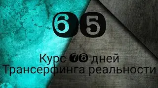 ПЕССИМИЗМ /ТРАНСЕРФИНГ РЕАЛЬНОСТИ ПРОСТЫМИ СЛОВАМИ #трансерфингреальности  #курс78дней