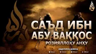 САЪД ИБН АБУ ВАҚҚОС РОЗИЯЛЛОҲУ АНҲУ - АБДУЛЛОҲ ДОМЛА