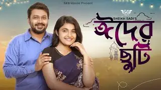 Eid'r Chuti | Bangla New Short Film 2021 | SBK Multimedia