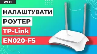 ✅ Налаштування роутера TP-Link EN020-F5