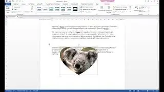 Как переместить картинку в Ворде