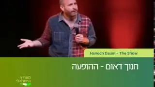 חנוך דאום - ההופעה / Hanoch Daum - The Show