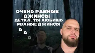 Детка, ты любишь рваные джинсы а а очень рваные джинсы. #мем