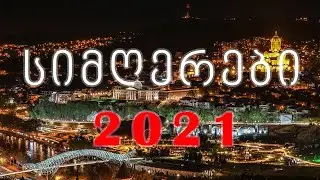 ქართული სიმღერები. Qartuli Simgerebi.Georgian Music Mix-2021.