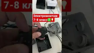 3 день обучения по компетенции электромонтаж