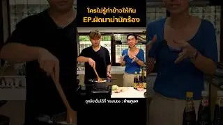 ผัดมาม่าของนักร้องกลางคืน #บ้านกูเอง #ตลก #อาหาร #กิน #อร่อย #ผัดมาม่า #นักร้อง #ชีวิต