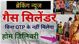 LPG गैस Cylinder के लिए 1 नवंबर से नया नियम // बिना OTP के नही मिलेगा गैस सिलेंडर😭😭