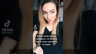 На сколько мама была неправа